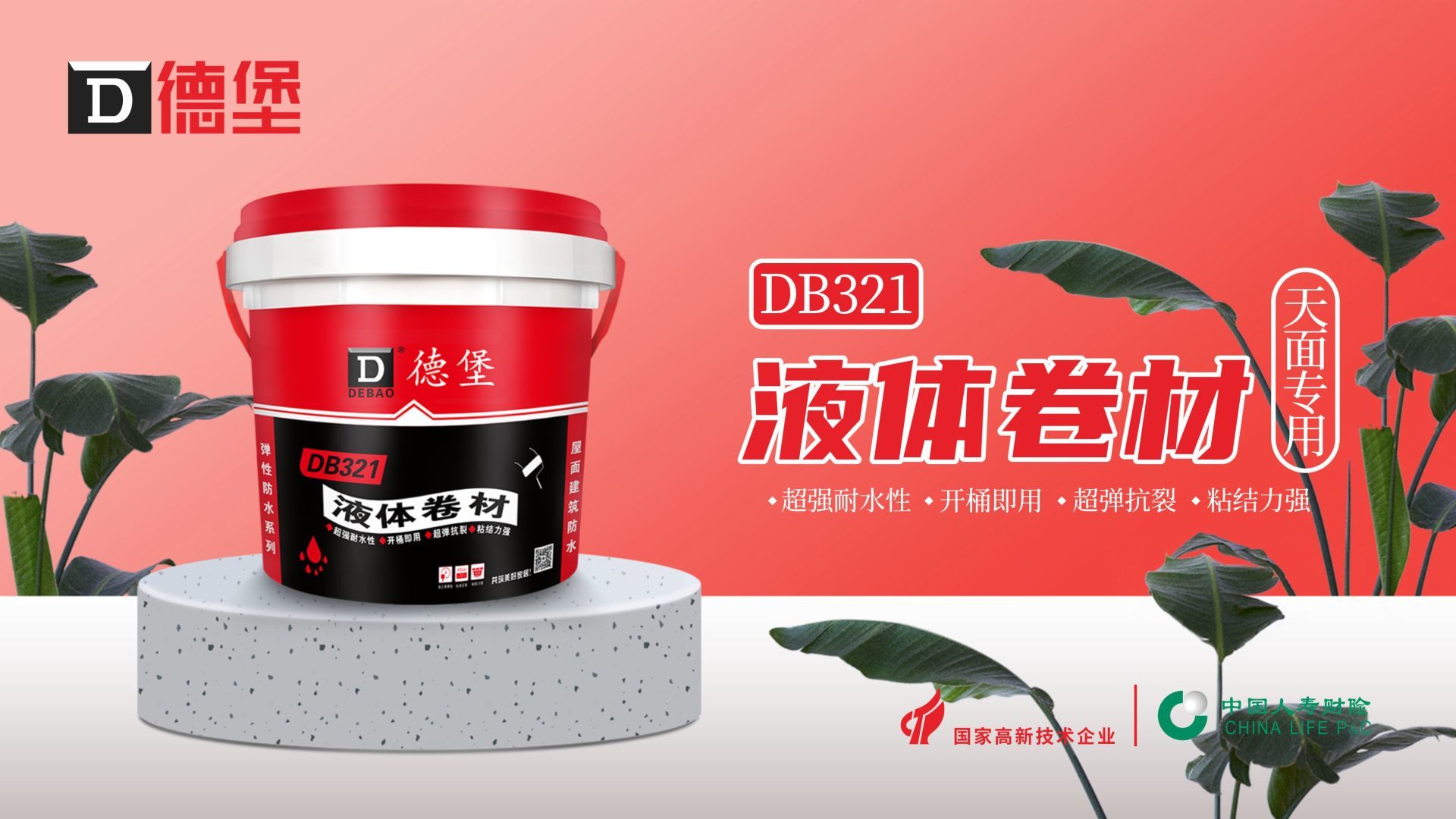 德堡db321-液体卷材